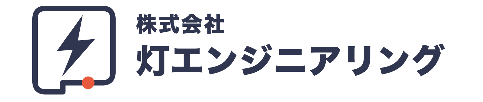株式会社灯エンジニアリング